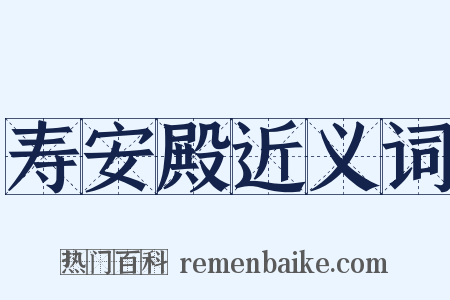 寿安殿近义词是什么意思的图片